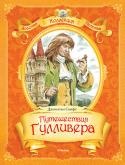 Джонатан Свифт: Путешествия Гулливера Занимательные истории о путешествиях судового врача Лемюэля Гулливера, поведанные детям прекрасным рассказчиком Т.Габбе, с удовольствием прочитают школьники и их родители. http://booksnook.com.ua