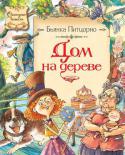 Бьянка Питцорно: Дом на дереве Сказочная повесть итальянской писательницы Бьянки Питцорно – это забавная история о двух подружках – Аглае и Бьянке, – создавших для себя дом на дереве, в котором есть все необходимое: спальные места, гостиная, кухня и http://booksnook.com.ua