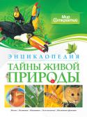 Тайны живой природы В каждом из пяти разделов этой уникальной энциклопедии кратко, но достаточно полно рассказывается о самых важных и интересных явлениях живой природы. Вы узнаете о том, что такое метаболизм и наследственность, какими http://booksnook.com.ua