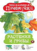 Растения и грибы Каждый день любопытные почемучки задают родителям десятки вопросов, которые могут поставить в тупик любого взрослого. Книги серии «Энциклопедия почемучки» помогут найти ответы даже на самые неожиданные вопросы. Чтение http://booksnook.com.ua