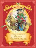 Эрих Распе: Приключения барона Мюнхаузена В основу фантастических 
