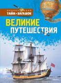 Великие путешествия Книга «Великие путешествия» переносит читателя с отдаленных островов Южного океана в ледовые поля Антарктики, из джунглей Африки – в австралийские пустыни, с заснеженных вершин Гималаев – на каменистую поверхность Луны http://booksnook.com.ua