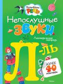 Ольга Земцова: Непослушные звуки Л-Ль. Логопедическая тетрадь (с наклейками) Представленные в этой книге логопедические игры и упражнения помогут ребенку закрепить правильное произношение трудных звуков; дифференцировать 