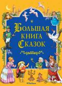 Гримм, Перро, Гауф: Большая книга сказок Каждый малыш, да и взрослый, верит в чудо. Поэтому для тех, кто умеет мечтать, мы приготовили подарок – вы держите в руках удивительную книгу. В ней величайшие сказочники мира рассказывают трогательные и поучительные http://booksnook.com.ua