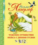 Лагерлеф Сельма Оттилия Лувиса: Чудесное путешествие Нильса с дикими гусями Вы держите в руках замечательную книгу — добрую, мудрую сказку знаменитой шведской писательницы Сельмы Лагерлёф. В ней рассказывается об одном мальчике по имени Нильс, которому однажды повстречался лесной гном. Именно с http://booksnook.com.ua