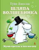 Туве Янссон: Шляпа Волшебника Финская писательница Туве Янссон придумала муми-троллей и их друзей, которых полюбили во всем мире. Не отказывайте себе и своим детям в удовольствии — загляните в гостеприимный Муми-дол!
Долина муми-троллей — такое http://booksnook.com.ua