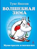 Туве Янссон: Волшебная зима Знаменитая детская писательница Туве Янссон придумала муми-троллей и их друзей, которые стали знамениты на весь мир. Не отказывайте себе в удовольствии — загляните в гостеприимную Долину муми-троллей. Как известно, http://booksnook.com.ua