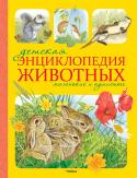 Детская энциклопедия животных. Маленькие и пушистые Белки и кролики тебе хорошо знакомы, а вот с выдрой, кротом, мышью-малюткой или летучими мышами ты встречаешься редко. Эта иллюстрированная энциклопедия откроет тебе удивительный мир самых маленьких млекопитающих и http://booksnook.com.ua