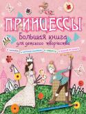 Принцессы Эта большая книга для детского творчества – замечательный подарок настоящей принцессе! Сказочные истории, игры, головоломки, увлекательные задания, поделки, милые безделушки… 
Она найдёт здесь всё для развития http://booksnook.com.ua