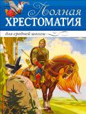 Полная хрестоматия для средней школы. Стихи, повести, рассказы Полная хрестоматия для средней школы – это собрание произведений, включённых в школьную программу и рекомендованных для чтения в классе и дома учащимся 5–9 классов. В книгу вошли мировые легенды и сказания, а также http://booksnook.com.ua