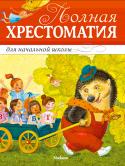 Полная хрестоматия для начальной школы Научившись постепенно складывать слоги в слова, а слова – в предложения, ты откроешь для себя удивительный мир – мир художественной литературы. В этой хрестоматии собраны замечательные творения русских и зарубежных http://booksnook.com.ua