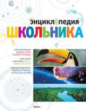 Энциклопедия школьника УВЛЕКАТЕЛЬНОЕ ПУТЕШЕСТВИЕ В МИР ЗНАНИЙ! http://booksnook.com.ua