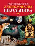 Иллюстрированная энциклопедия школьника «Детская иллюстрированная энциклопедия» - свод сведений для любознательных школьников. Статьи о космосе, природе, естественных науках, истории, технике дополнены хронологическими и справочными таблицами, интересными http://booksnook.com.ua