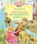 Энид Блайтон: Приключения волшебного кресла Питер, Молли и забавный пикси Чинки – главные герои книги – очень любят путешествия и необыкновенные приключения. А на чём же они путешествуют? Никогда не догадаетесь! На волшебном кресле, которое умеет летать! Став http://booksnook.com.ua