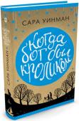 Сара Уинман: Когда бог был кроликом Впервые на русском — самый трогательный литературный дебют последних лет, завораживающая, полная хрупкой красоты история о детстве и взрослении, о любви и дружбе во всех мыслимых формах, о тихом героизме перед лицом http://booksnook.com.ua