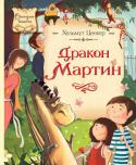 Хельмут Ценкер: Дракон Мартин Сказочная повесть австрийского писателя Хельмута Ценкера о дружбе детей с двумя драконами - Мартином и Георгом и об их увлекательных приключениях.
Издание красочно иллюстрировано.
Для детей младшего школьного возраста. http://booksnook.com.ua