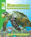 Животные-путешественники. Атлас животного мира. Animal Planet Разные виды живых организмов – от грациозных бабочек до индийских слонов – регулярно совершают захватывающие путешествия. Животные-путешественники точно определяют сроки, когда надо отправляться в дорогу. В воздухе, на http://booksnook.com.ua