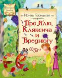 Ирина Токмакова: Про Алю, Кляксича и Вреднюгу В книгу вошли повести 