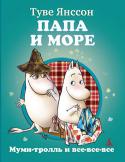 Туве Янссон: Папа и море Однажды в августе Муми-папа понял, что больше всего хочет жить не в долине, а на островке с маяком, среди бушующего моря. Когда лодка с семейством муми-троллей приплыла на остров, оказалось, что там их никто не ждет, http://booksnook.com.ua