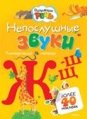 Ольга Земцова: Непослушные звуки Ж, Ш, Щ. Логопедическая тетрадь (с наклейками) Представленные в этой книге логопедические игры и упражнения помогут ребенку закрепить правильное произношение трудных звуков; дифференцировать 