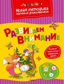 Ольга Земцова: Развиваем внимание Цель разработанной автором методики - комплексная подготовка к школе с учётом всех особенностей развития ребёнка этого возраста и требований современной школы.
Методика О. Н. Земцовой формирует у детей не только систему http://booksnook.com.ua
