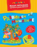 Ольга Земцова: Развиваем мышление Цель разработанной автором методики - комплексная подготовка к школе с учётом всех особенностей развития ребёнка этого возраста и требований современной школы.
Методика О. Н. Земцовой формирует у детей не только систему http://booksnook.com.ua