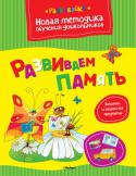 Ольга Земцова: Развиваем память Цель разработанной автором методики - комплексная подготовка к школе с учётом всех особенностей развития ребёнка этого возраста и требований современной школы.
Методика О. Н. Земцовой формирует у детей не только систему http://booksnook.com.ua