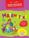 Ольга Земцова: Математика. Поставь между числами правильный знак Цель разработанной автором методики - комплексная подготовка к школе с учётом всех особенностей развития ребёнка этого возраста и требований современной школы.
Методика О. Н. Земцовой формирует у детей не только систему http://booksnook.com.ua