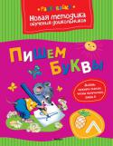 Ольга Земцова: Пишем буквы Цель разработанной автором методики - комплексная подготовка к школе с учётом всех особенностей развития ребёнка этого возраста и требований современной школы.
Методика О. Н. Земцовой формирует у детей не только систему http://booksnook.com.ua