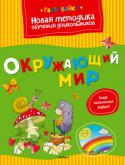 Ольга Земцова: Окружающий мир Цель разработанной автором методики - комплексная подготовка к школе с учётом всех особенностей развития ребёнка этого возраста и требований современной школы.
Методика О. Н. Земцовой формирует у детей не только систему http://booksnook.com.ua