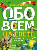 Обо всем на свете в вопросах и ответах. Энциклопедия Ваш ребенок хочет знать обо всем на свете? В этом ему поможет наша интерактивная энциклопедия.Юные читатели узнают о современных и доисторических животных, тайге и пустынях, о болотах и манграх, об ураганах и циклонах, http://booksnook.com.ua