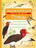 Птицы. Знаешь ли ты? Знаешь ли ты, какие птицы жили на земле во времена динозавров?
Может ли страус обогнать лошадь?
Какие птицы прекрасно плавают и ныряют?
А кто из пернатых каждый год совершает кругосветное путешествие?
На эти и многие http://booksnook.com.ua