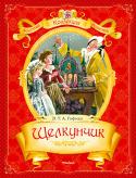 Эрнст Теодор Амадей Гофман: Щелкунчик В издание вошли сказки Э.Т.А.Гофмана «Щелкунчик и мышиный король» и «Малютка Цахес, по прозванию Циннобер» в пересказе Леонида Яхнина. http://booksnook.com.ua