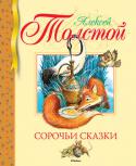 Алексей Толстой: Сорочьи сказки Сборник сказок А.Н. Толстого. Художник Елена Белоусова.
Для младшего школьного возраста. http://booksnook.com.ua