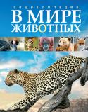 Фулко Пратези, Изабелла Пратези: В мире животных Эта книга позволит вам прикоснуться к удивительному и бесконечно разнообразному миру животных. Вы узнаете много нового о необычных и редких существах, например раках-отшельниках, которые дружат с актиниями, или морских http://booksnook.com.ua