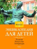 Религия. Искусство. Литература. Энциклопедия для детей. Britannica Издательство представляет серию детских энциклопедий, созданных всемирно известной «Encyclopaedia Britannica». http://booksnook.com.ua