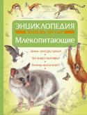 Млекопитающие. Знаешь ли ты? Знаешь ли ты, почему льва называют царем зверей?
Как бобры строят плотины и хатки?
Зачем жирафу такая длинная шея?
Кто ищет мед для медоеда?
Могут ли кенгуру лазать по деревьям?
И кто из зверей откладывает яйца, как http://booksnook.com.ua