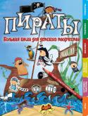 Пираты Эта большая книга для детского творчества – замечательный подарок тем, кто обожает книжки про пиратов и сам не прочь попробовать пиратской жизни. Все любители морских приключений найдут в этой книге множество весёлых и http://booksnook.com.ua