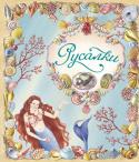 Русалки Русалки действительно существуют. Я видела русалку своими глазами. Она открыла мне многие секреты морского народа. Если хочешь, я поделюсь ими с тобой. http://booksnook.com.ua