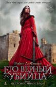 Его верный убийца. Книга 1. Жестокое милосердие Семнадцатилетняя Исмэй, сбежав от мужа, готова мстить всем мужчинам на свете за жестокость, которую испытала на себе. И удивительное дело — как будто сами небеса отзываются на голос ее гнева. В аббатстве, давшем ей http://booksnook.com.ua