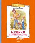 Анне-Катрине Вестли: Щепкин и красный велосипед В этой книге вы снова встретитесь с Малышом и его другом, деревянным человечком Щепкиным. Малыш и Щепкин по-прежнему ездят на красном автобусе вместе с мамой «на работу», чтобы папа поскорее мог расплатиться за их новый http://booksnook.com.ua