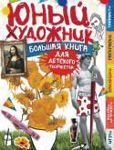 Юный художник Все, кто увлекается живописью и любит рисовать и лепить, найдут в ней не только множество весёлых и увлекательных заданий, головоломок, лабиринтов, развивающих воображение, память, творческое начало, но и забавные факты http://booksnook.com.ua