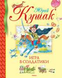 Юрий Кушак: Игра в солдатики. Стихи, сказки, загадки Он переворачивает всё с ног на голову и возвращает на место, играет словами, словно шарами жонглирует, искромётно шутит и фантазирует, фантазирует, фантазирует… И всё это поэт Юрий Кушак. В мире его стихов просторно и http://booksnook.com.ua