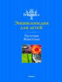 Растения. Животные. Энциклопедия для детей. Britannica Издательство представляет серию детских энциклопедий, созданных всемирно известной «Encyclopædia Britannica».
Каждый том серии содержит научно выверенную информацию по основным предметам школьной программы, отобранную http://booksnook.com.ua