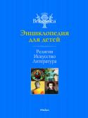 Религия. Искусство. Литература. Энциклопедия для детей. Britannica Издательство представляет серию детских энциклопедий, созданных всемирно известной «Encyclopaedia Britannica». http://booksnook.com.ua