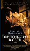 Януш Леон Вишневский: Одиночество в Сети Один из самых пронзительных романов о любви, вышедших в России в последнее время. «Из всего, что вечно, самый краткий срок у любви» — таков лейтмотив европейского бестселлера Я. Л. Вишневского. Герои «Одиночества в Сети http://booksnook.com.ua