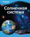 Солнечная система. Discovery Education Эта уникальная серия создана в сотрудничестве с компанией «Дискавери», занимающейся распространением научно-популярных знаний по всему миру.
Серия состоит из четырех больших разделов: «Наука и техника», «Биология», « http://booksnook.com.ua