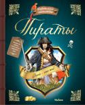 Пираты Из этой книги ты узнаешь, как на самом деле звали капитана Черная Борода, кто из пиратов был вице- губернатором Ямайки и что скрывал от своей команды Ситцевый Джек.
Прочитай об удивительных приключениях Жана Лескифа, http://booksnook.com.ua