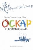 Эрик-Эмманюэль Шмитт: Оскар и Розовая Дама и другие истории Эрик-Эмманюэль Шмитт — мировая знаменитость, это один из самых читаемых и играемых на сцене французских авторов. В каждой из книг, входящих в Цикл Незримого, — «Оскар и Розовая Дама», «Мсье Ибрагим и цветы Корана», « http://booksnook.com.ua