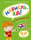 Ольга Земцова: Нарисуй-ка! 4-5 лет (с наклейками) Автор книг этой серии - Земцова Ольга Николаевна, кандидат педагогических наук, руководитель Центра дошкольного развития и воспитания детей. Цель разработанной автором методики - комплексное развитие ребёнка с учётом http://booksnook.com.ua